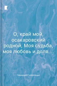 О, край мой, осакаровский родной, Моя судьба, моя любовь и доля....